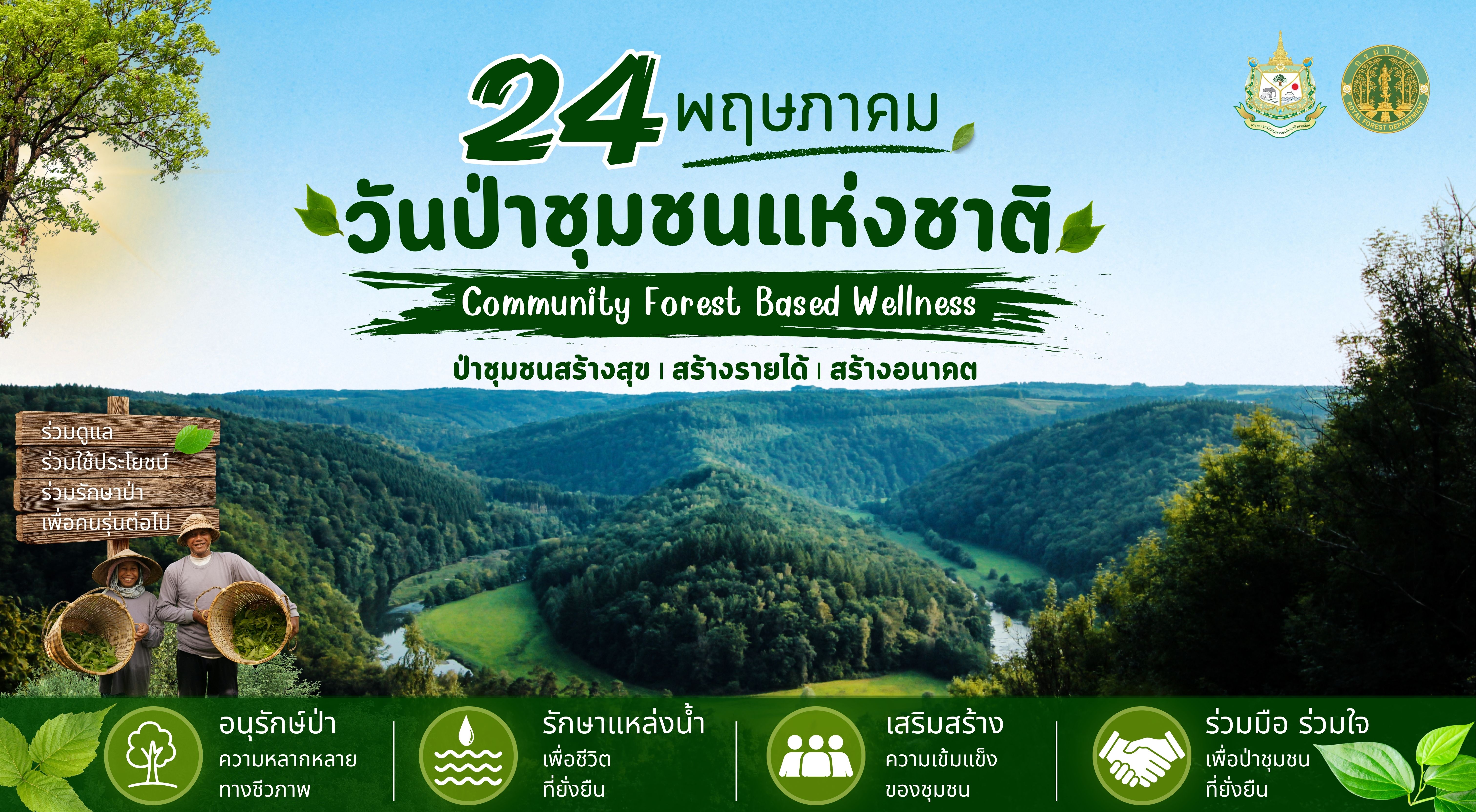 title - 24 พฤษภาคม วันป่าชุมชนแห่งชาติ  “Community Forest Based Wellness: ป่าชุมชน สร้างสุข สร้างรายได้ สร้างอนาคต”